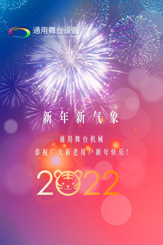 通用舞臺機(jī)械2022新年賀詞！攜手并肩，再接再勵(lì)！用辛勤和汗水譜寫2022新的篇章！