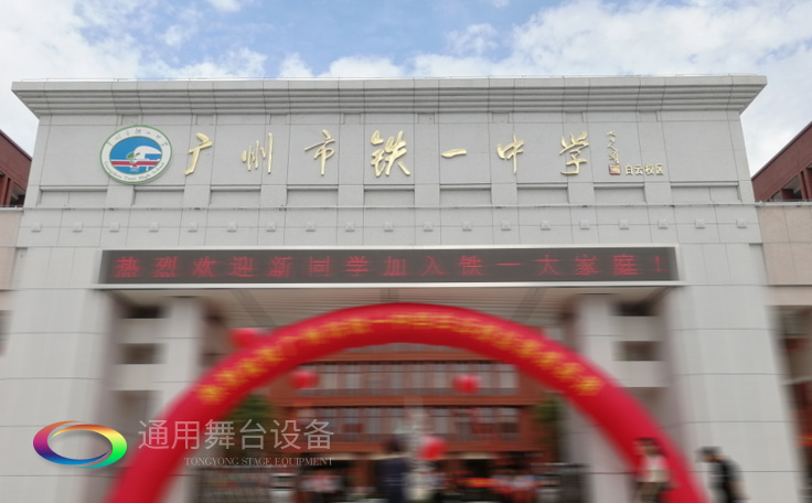 通用舞臺(tái)承接廣州市廣鐵一中報(bào)告廳舞臺(tái)幕布、燈光、音響項(xiàng)目