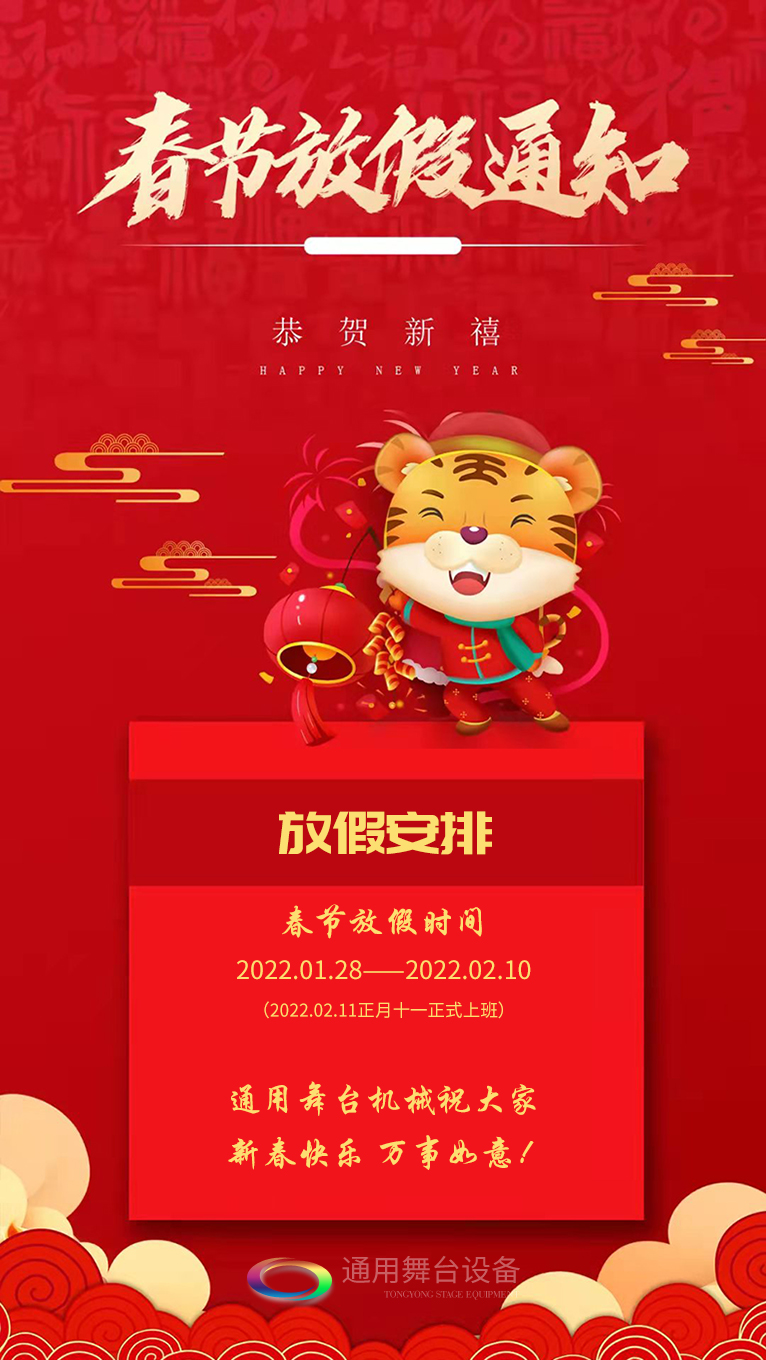 泰州通用舞臺(tái)、舞臺(tái)阻燃幕布祝廣大新老用戶新春快樂！萬事如意?。?！