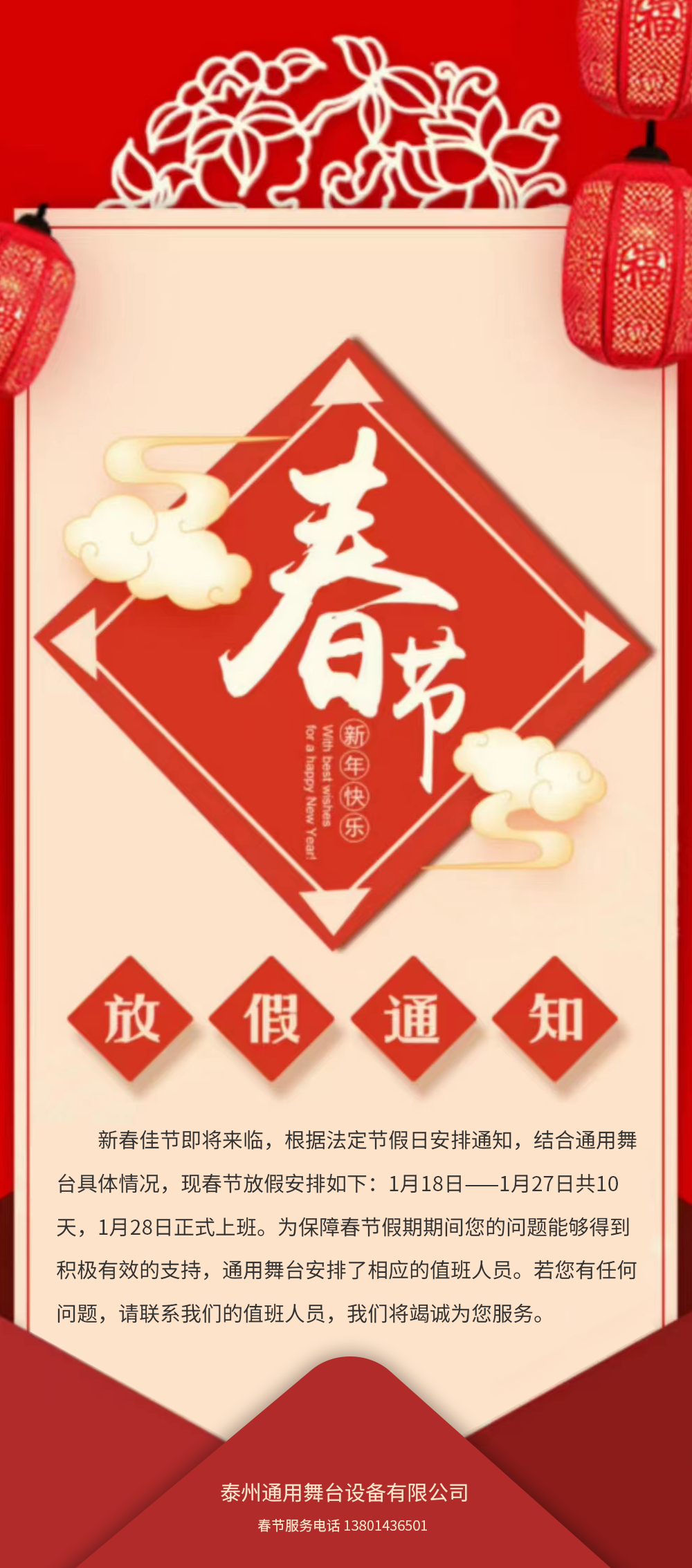 通用舞臺(tái)阻燃幕布春節(jié)放假通知！