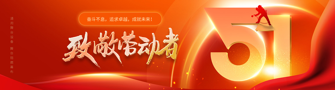 通用舞臺設(shè)備 舞臺阻燃幕布 致敬勞動者！奮斗不息，追求卓越，成就未來！