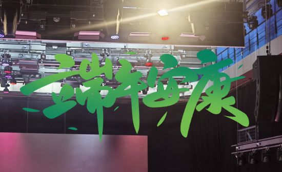 通用舞臺(tái)阻燃幕布祝廣大新老用戶端午安康，萬事順?biāo)欤? />
</p>
<p style=