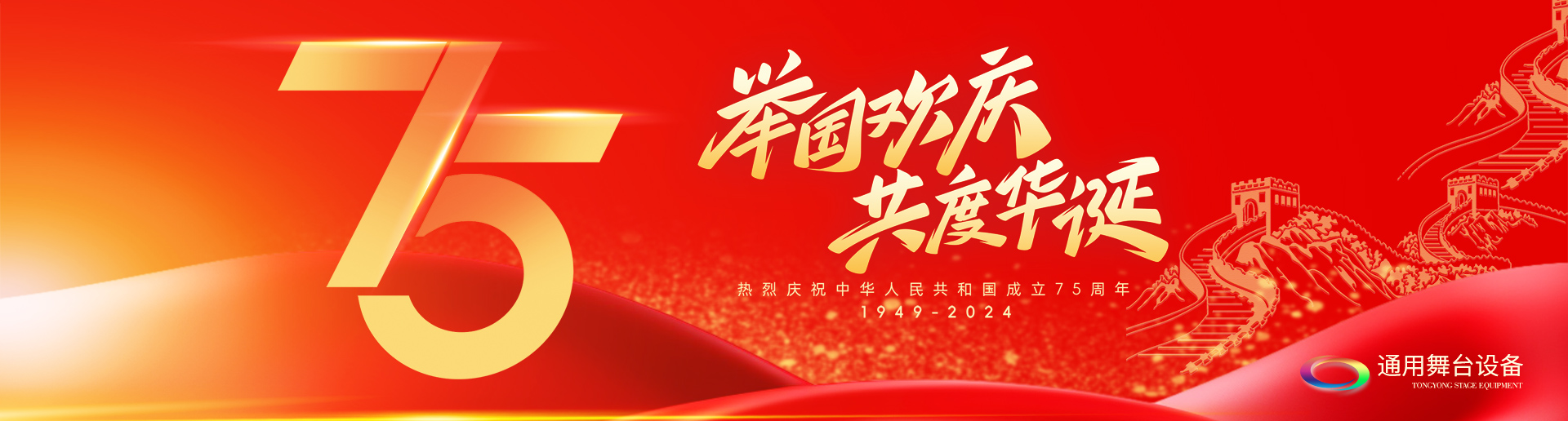 逢祖國(guó)華誕，通用舞臺(tái)阻燃幕布祝福祖國(guó)永遠(yuǎn)繁榮昌盛！祝廣大新老用戶：天天開(kāi)心，事事順意！國(guó)慶快樂(lè)！