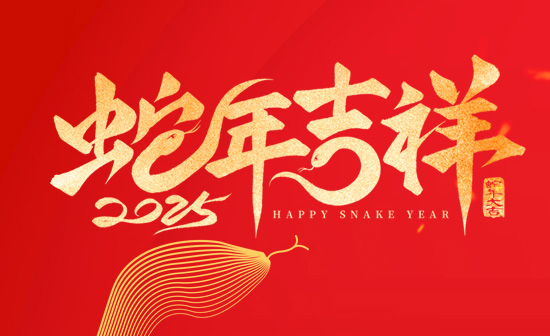 通用舞臺(tái)阻燃幕布恭祝新老客戶2025蛇年大吉！