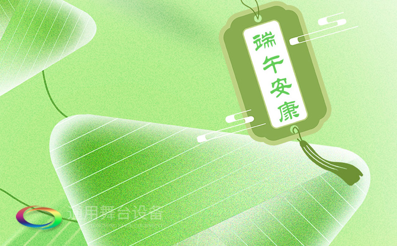 端午佳節(jié)將至，泰州通用舞臺(tái)設(shè)備有限公司向全體員工、合作伙伴及廣大客戶致以誠(chéng)摯的節(jié)日問(wèn)候！