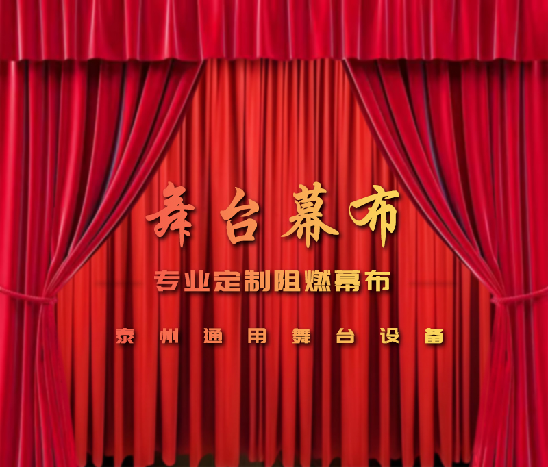 公共安全無小事，阻燃幕布成公共空間安全標(biāo)配。泰州通用舞臺設(shè)備提供一體化解決方案！